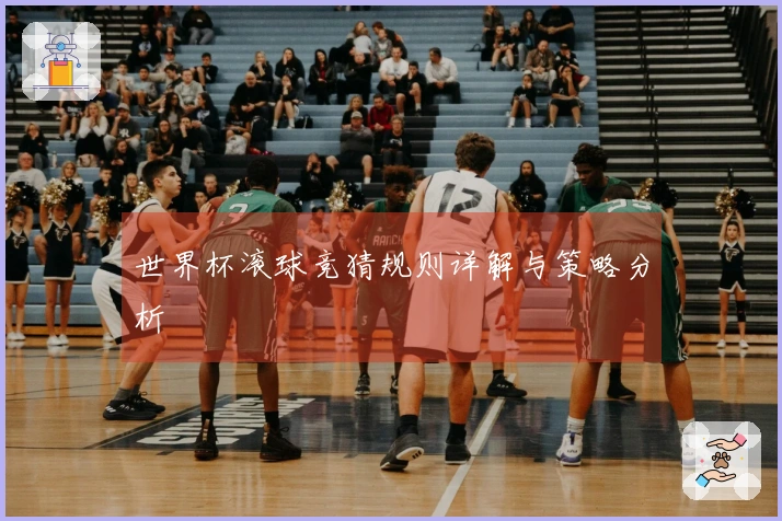 世界杯滚球竞猜规则详解与策略分析
