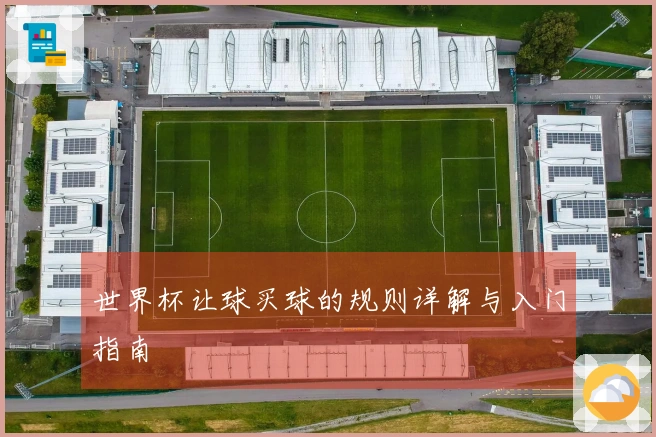 世界杯让球买球的规则详解与入门指南