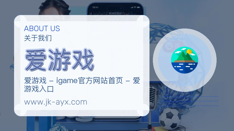 爱游戏 客户端图