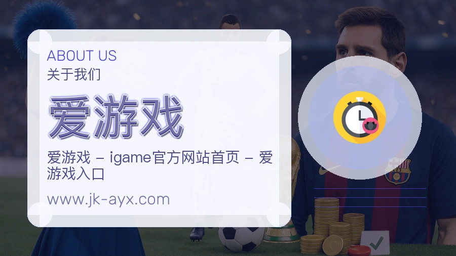 关于 爱游戏